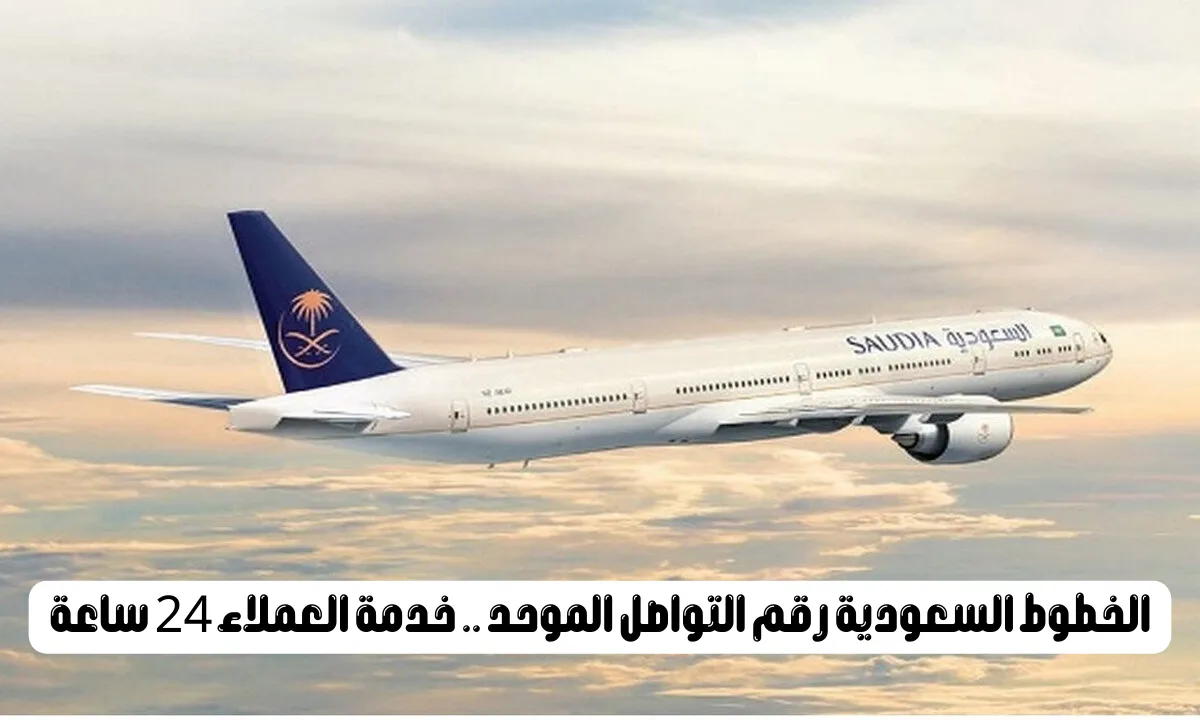 الخطوط السعودية رقم التواصل