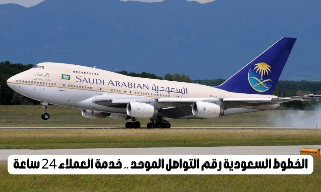 الخطوط السعودية رقم التواصل