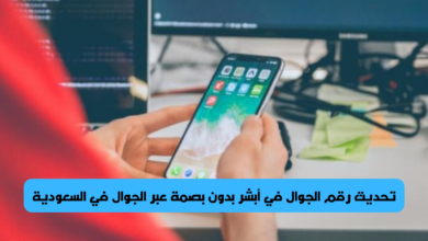 تحديث رقم الجوال في أبشر بدون بصمة
