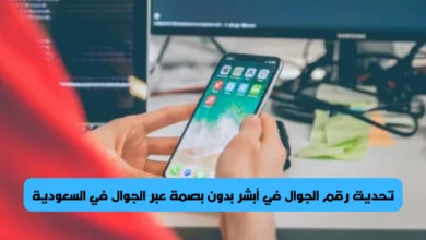 تحديث رقم الجوال في أبشر بدون بصمة