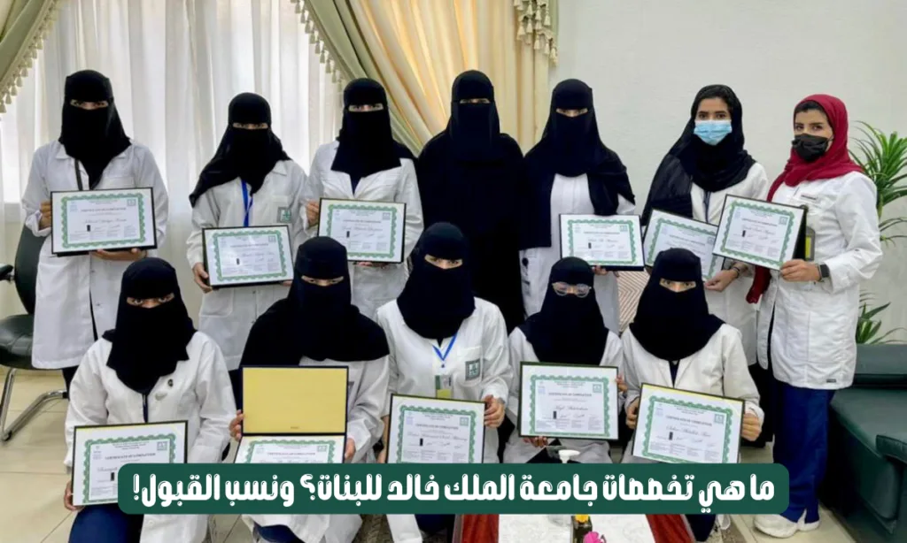 تخصصات جامعة الملك خالد للبنات
