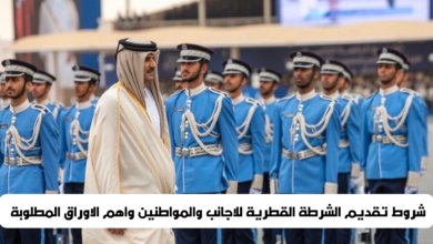 تقديم الشرطة القطرية