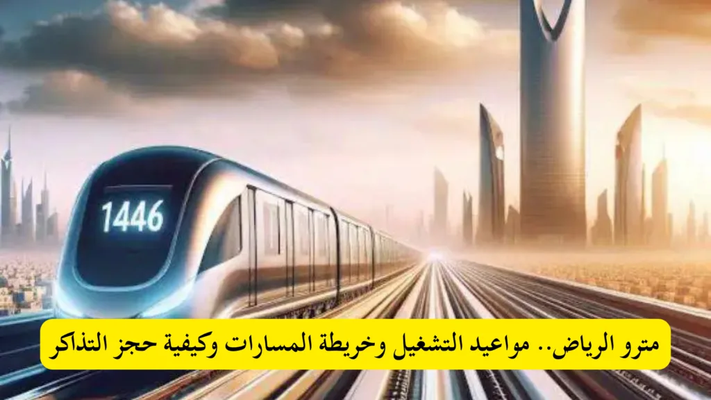 خطوط المترو الرياض