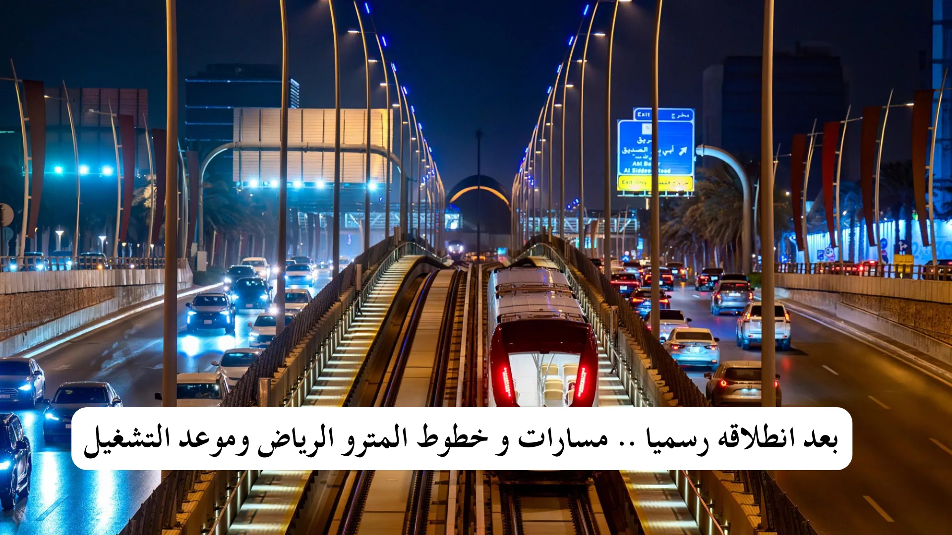 خطوط المترو الرياض