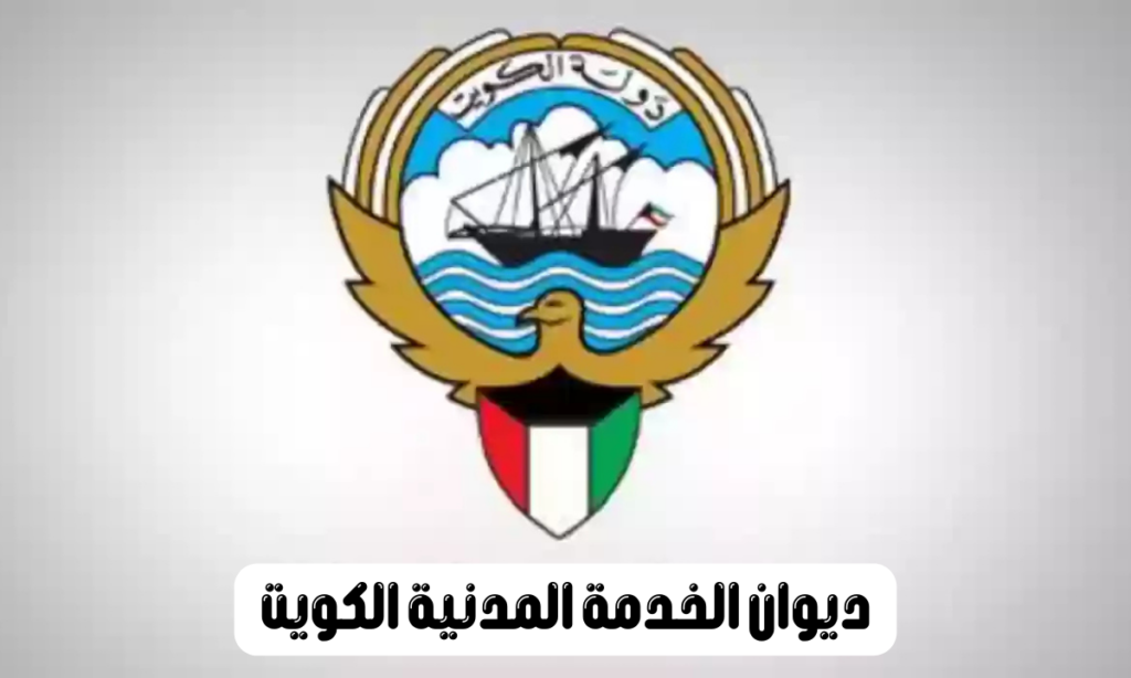 ديوان الخدمة المدنية الكويت