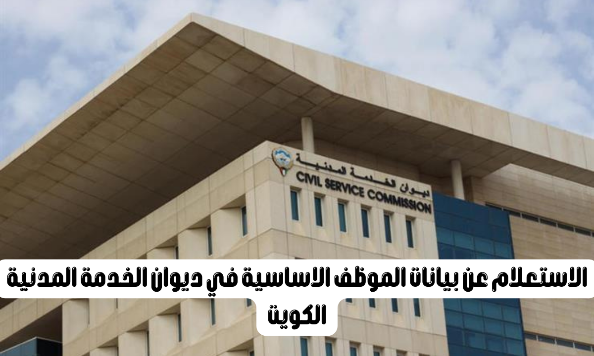 ديوان الخدمة المدنية الكويت