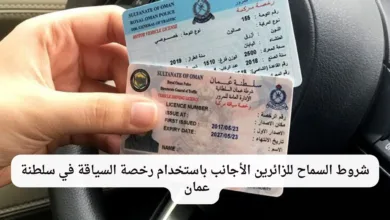 رخصة السياقة في سلطنة عمان