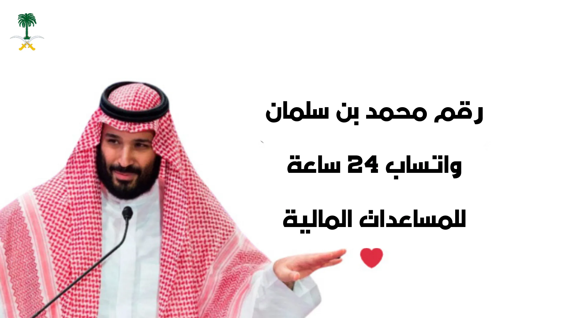 رقم محمد بن سلمان واتساب