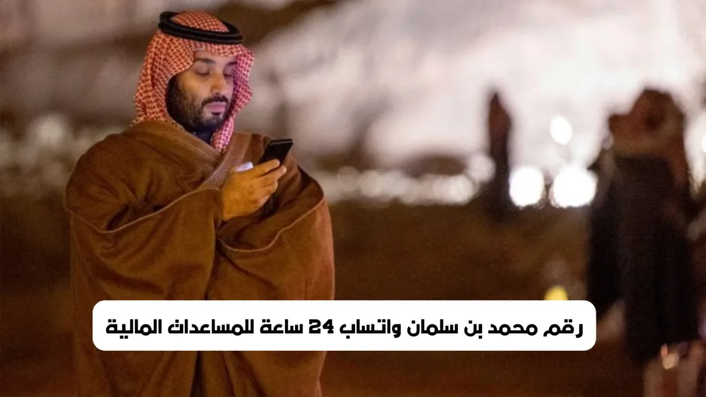 رقم محمد بن سلمان واتساب