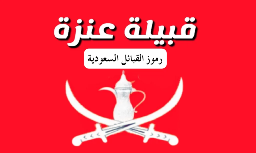 رمز قبيلة عنزه
