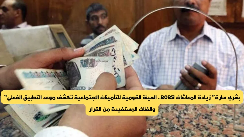 زيادة المعاشات 2025