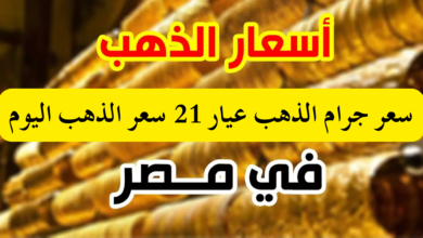 سعر جرام الذهب عيار 21 سعر الذهب اليوم