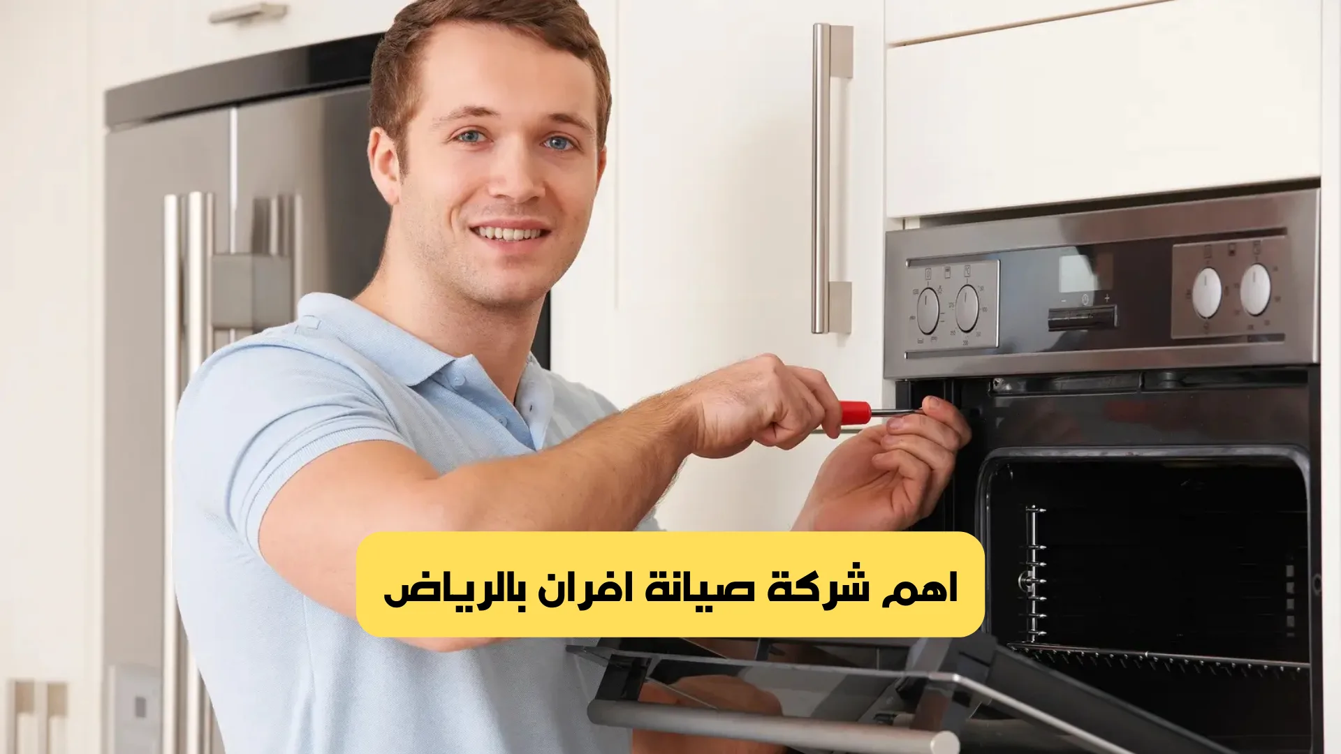 صيانة افران بالرياض