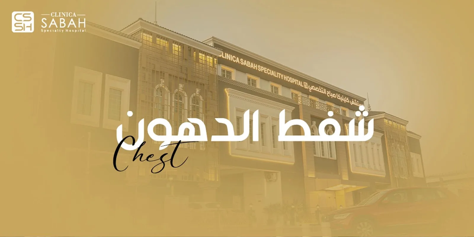 عملية شفط الدهون