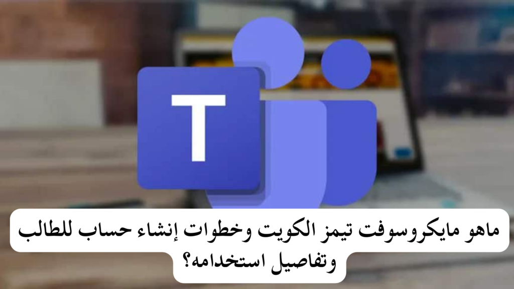 مايكروسوفت تيمز