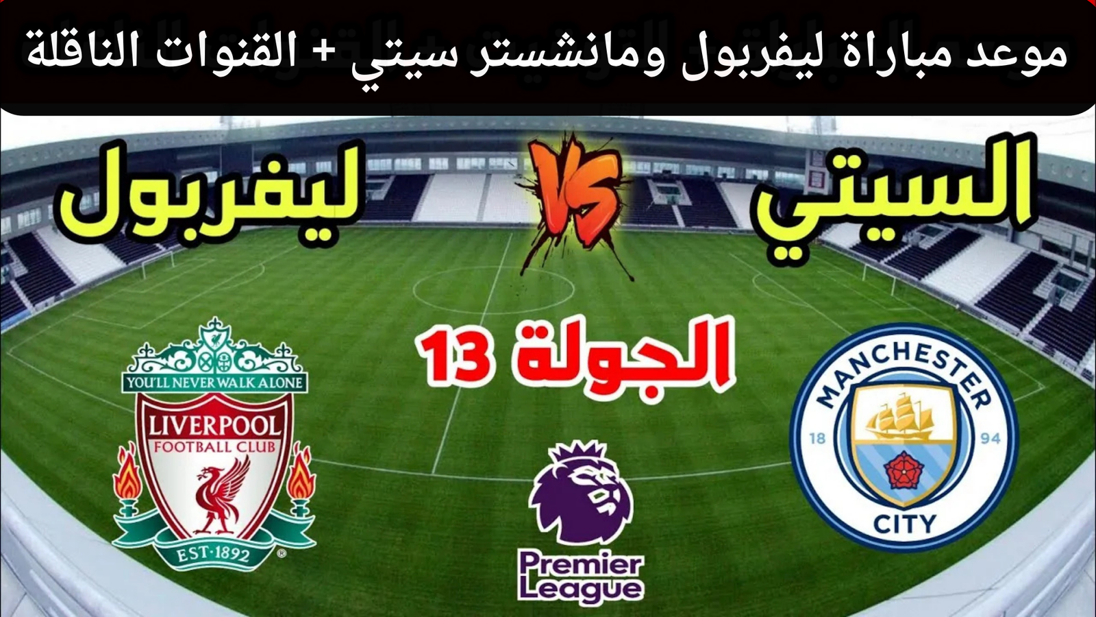 موعد مباراة ليفربول ومانشستر سيتي