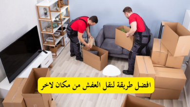 نقل العفش من مكان إلى آخر