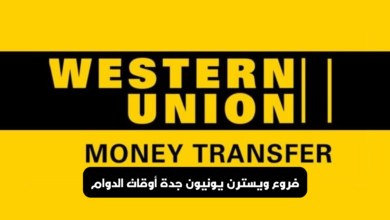 ويسترن يونيون جدة