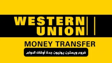 ويسترن يونيون جدة