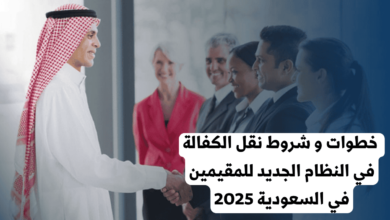 شروط نقل الكفالة في النظام الجديد