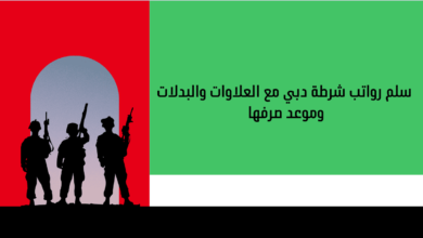 رواتب شرطة دبي