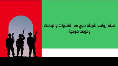 رواتب شرطة دبي