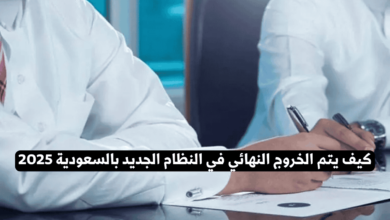 الخروج النهائي في النظام الجديد
