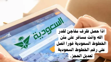 رقم الخطوط السعودية تعديل الحجز