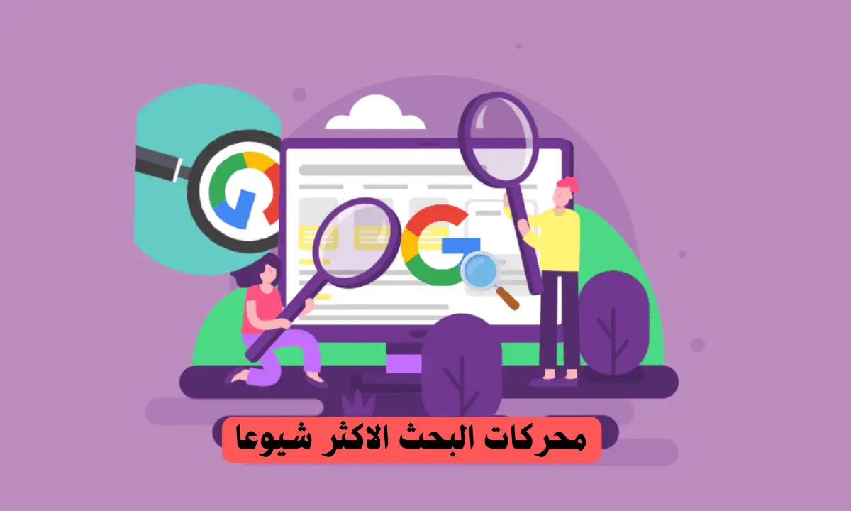 محركات البحث