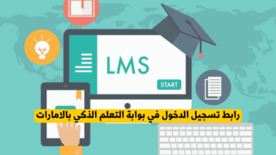 بوابة تعلم الذكي