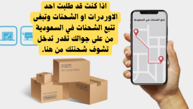 تتبع الشحنات في السعودية