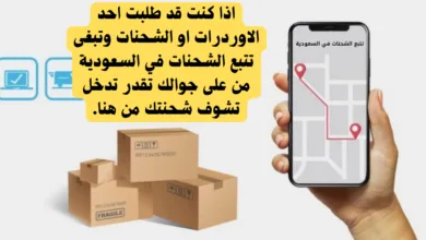 تتبع الشحنات في السعودية