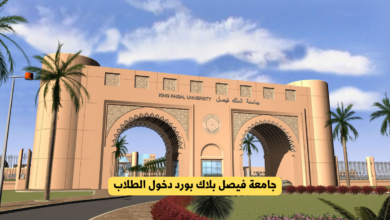جامعة فيصل بلاك بورد