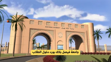 جامعة فيصل بلاك بورد