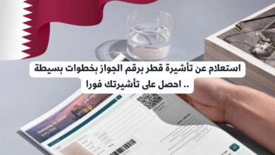 استعلام عن تأشيرة قطر