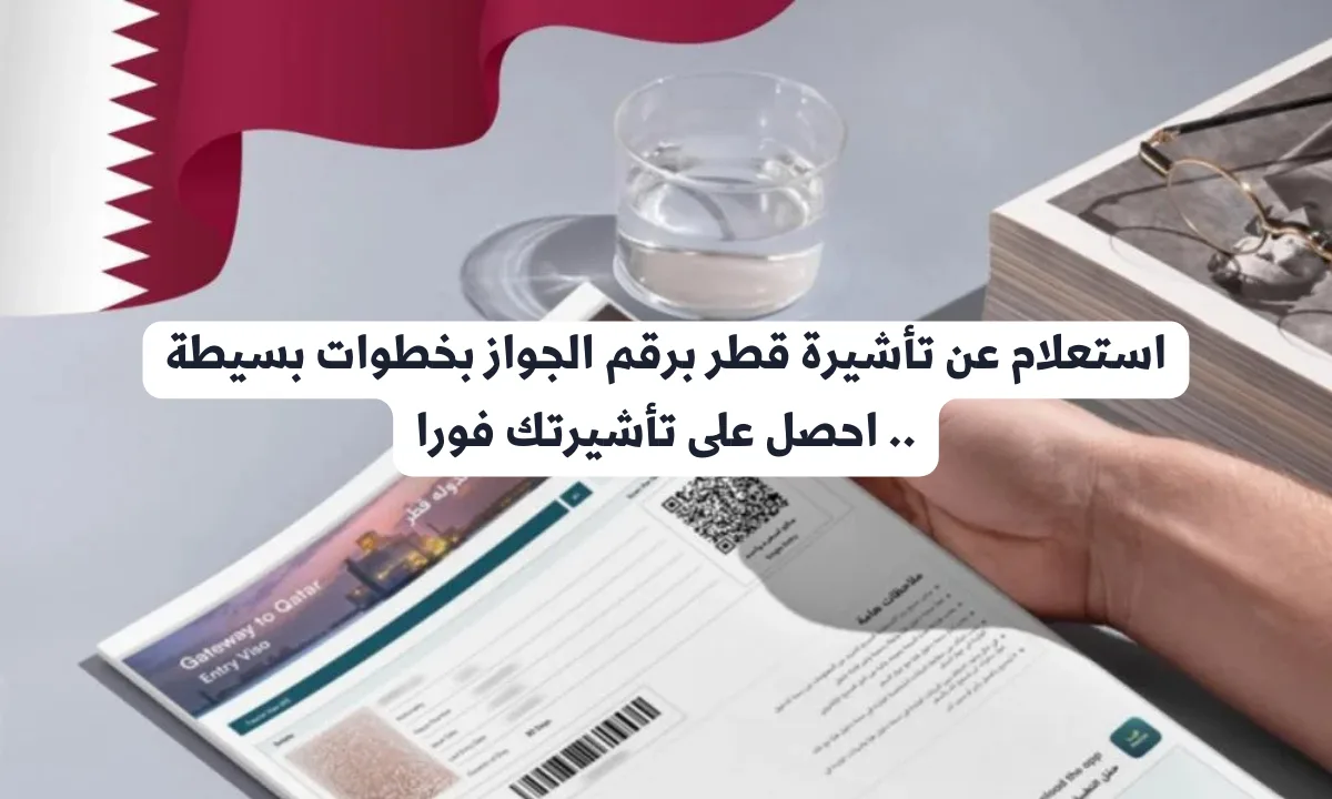 استعلام عن تأشيرة قطر