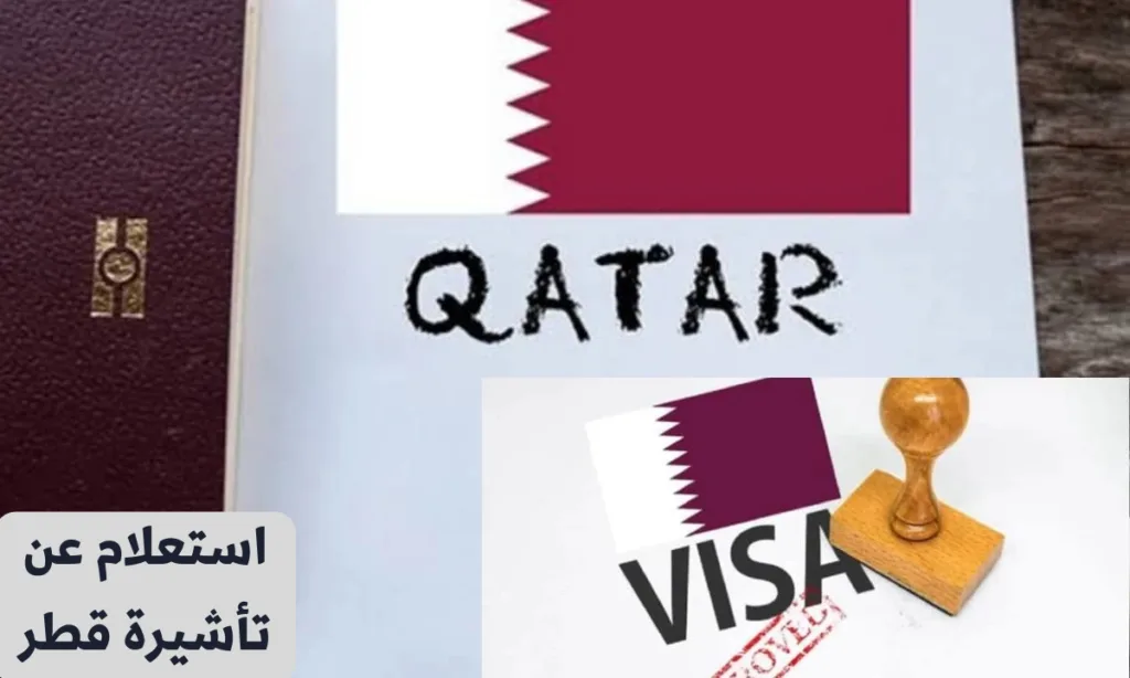 استعلام عن تأشيرة قطر