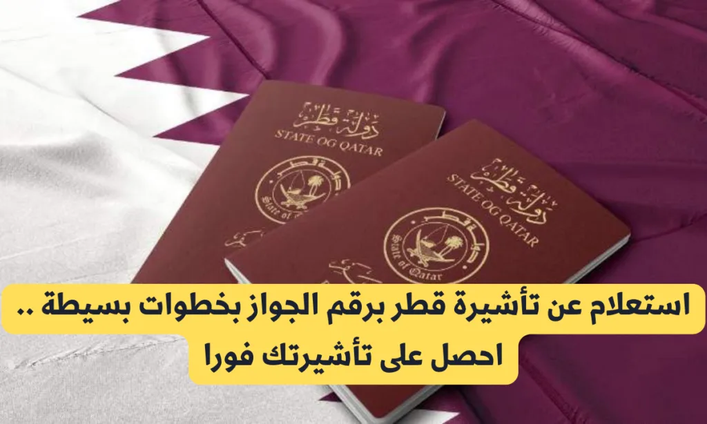 استعلام عن تأشيرة قطر