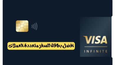 افضل بطاقة للسفر