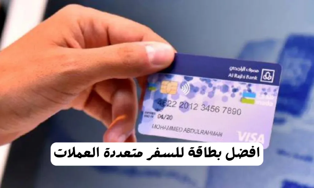 افضل بطاقة للسفر