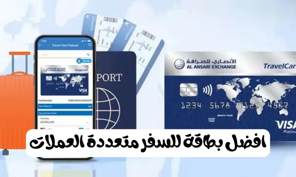 افضل بطاقة للسفر