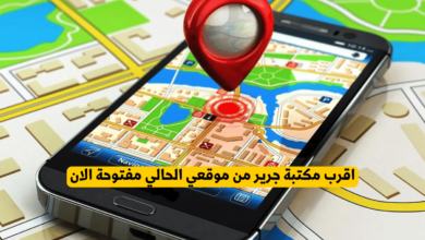 اقرب مكتبة جرير