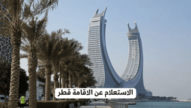  الاستعلام عن الاقامة قطر 