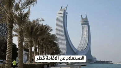  الاستعلام عن الاقامة قطر 