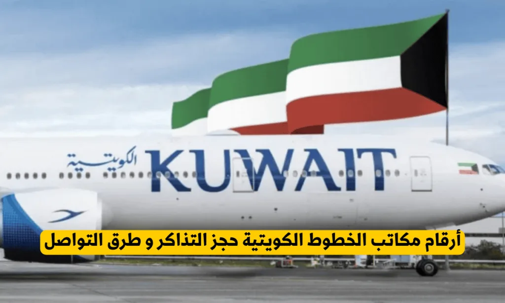الخطوط الكويتية