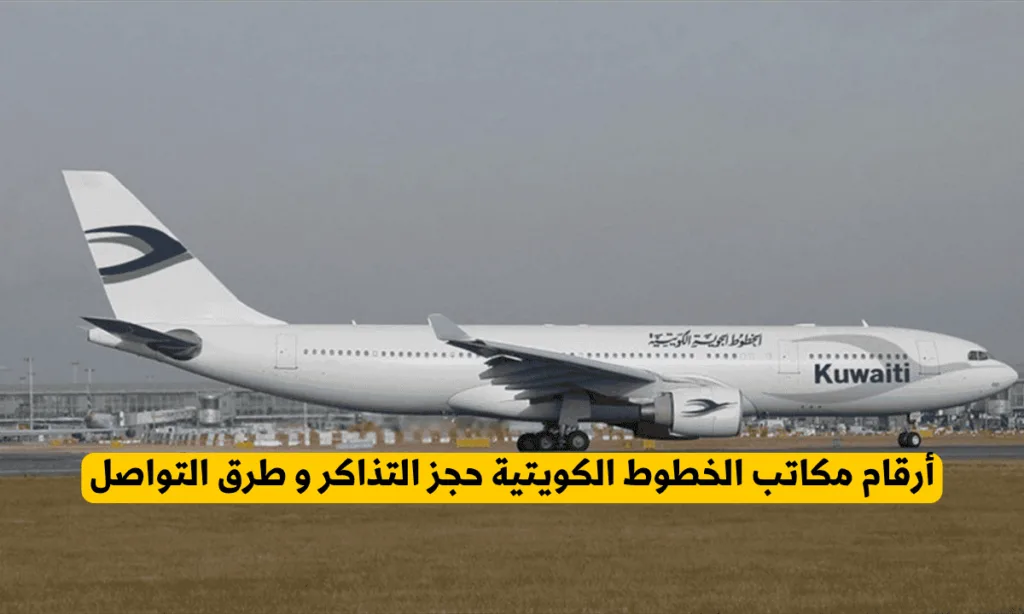 الخطوط الكويتية