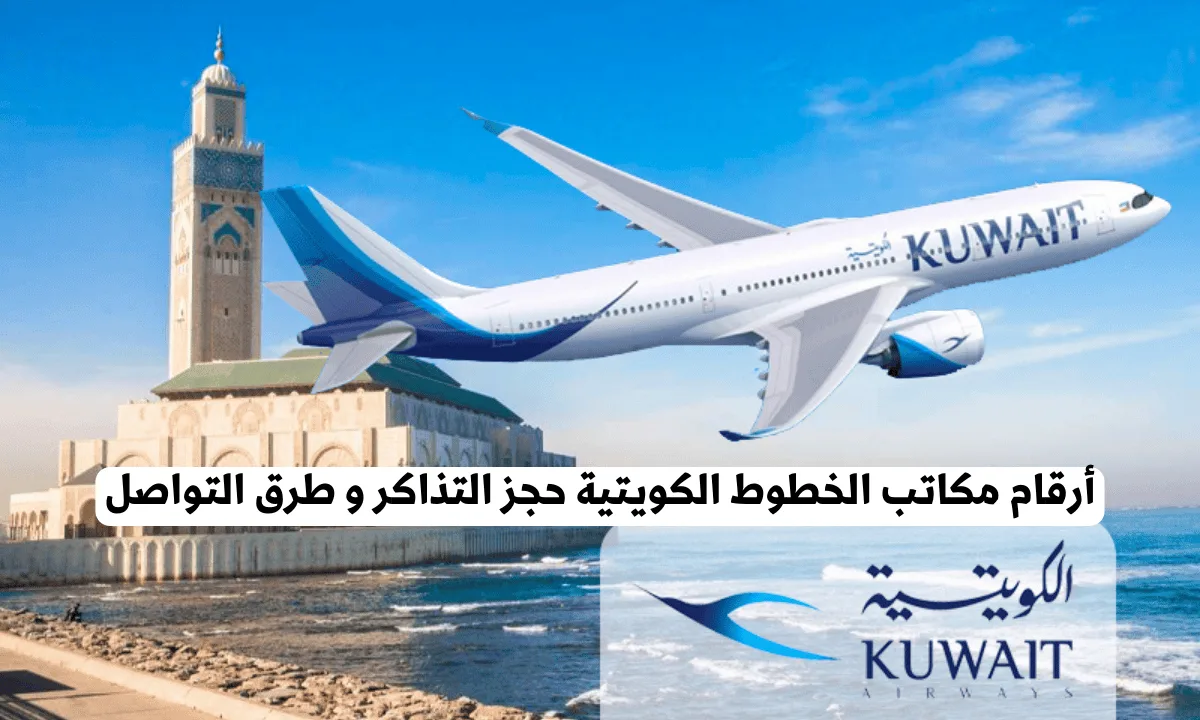 الخطوط الكويتية