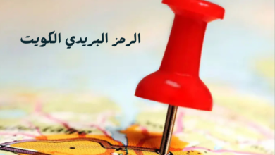 الرمز البريدي الكويت