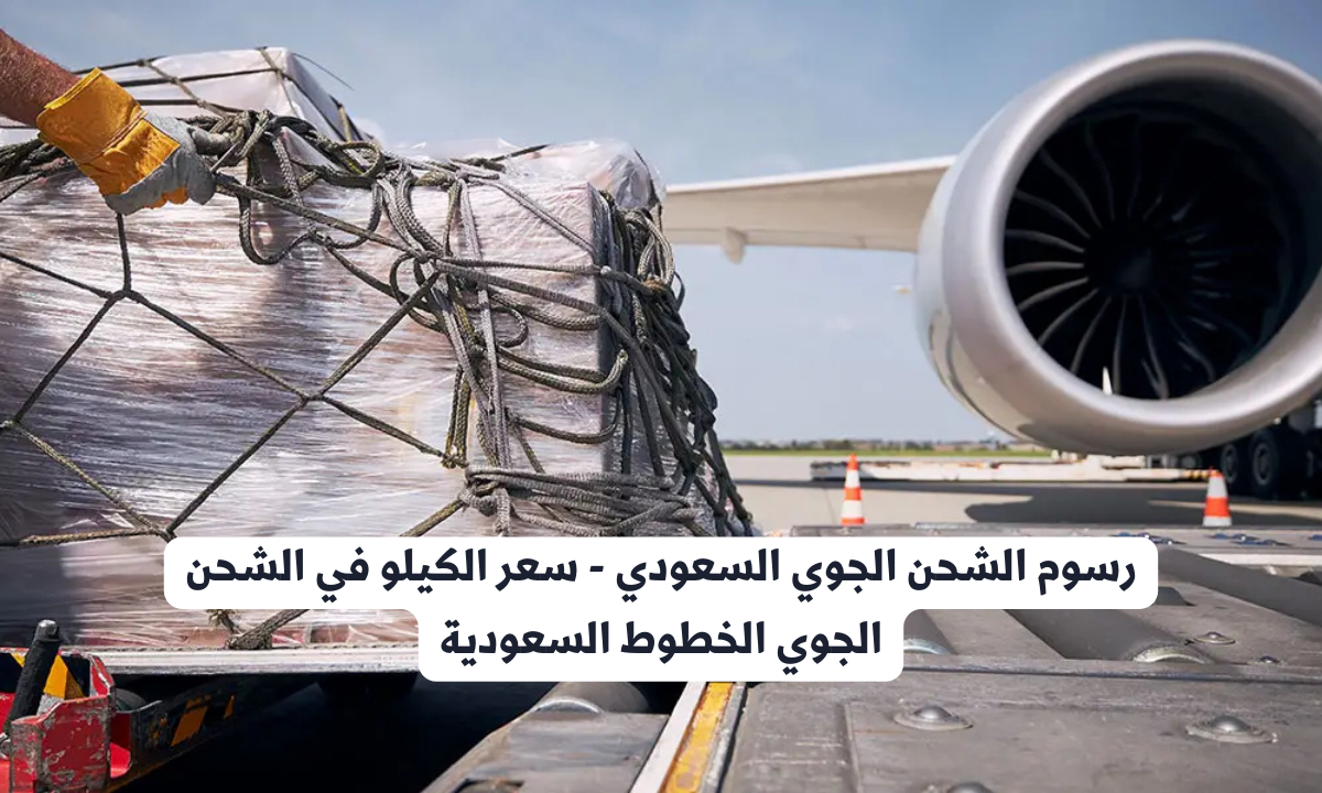 الشحن الجوي السعودي