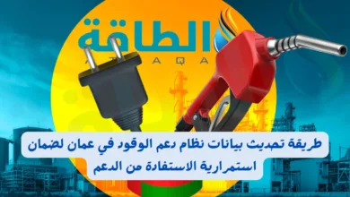 تحديث بيانات نظام دعم الوقود